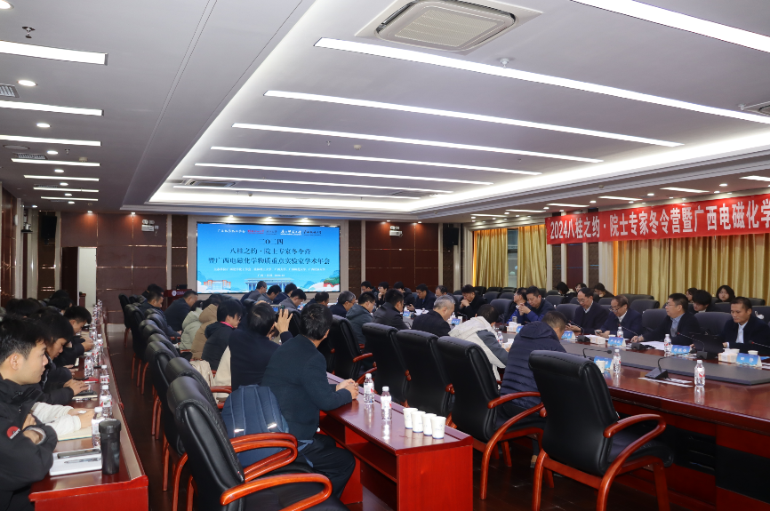 我院参加2024八桂之约·院士专家冬令营暨广西电磁化学物质重点实验室学术年会