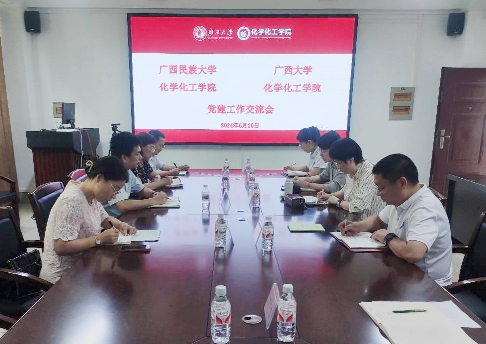 我院与广西民族大学化学化工学院开展党建交流会