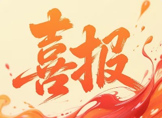 喜报！我院2025年度国家自然科学基金获批13项