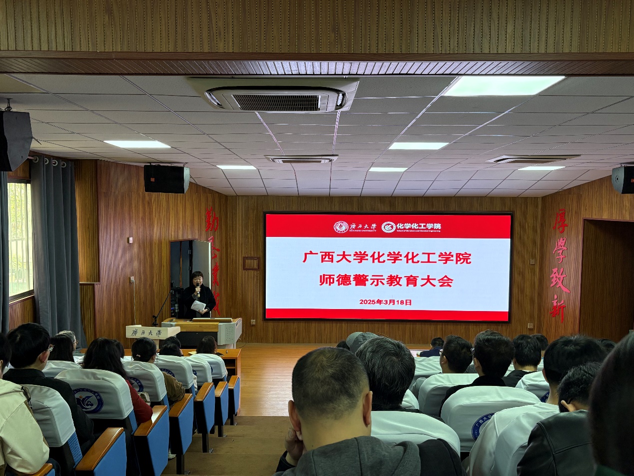 化学化工学院召开师德师风警示教育大会