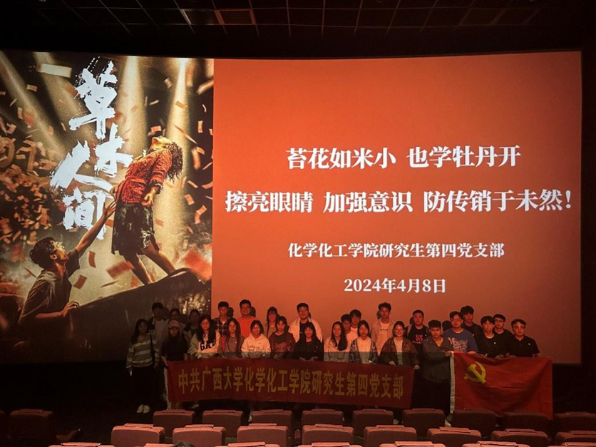 我院研四支部组织党员开展《草木人间》反诈骗观影活动