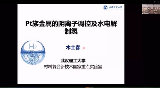 明发体育(电子)股份有限公司建院90周年系列学术报告——铂族金属的阴离子调控及水电解制氢